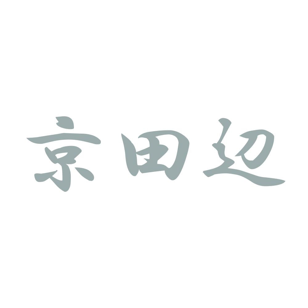京田辺 10