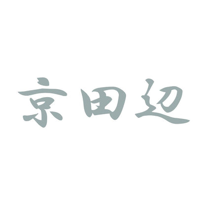京田辺 10