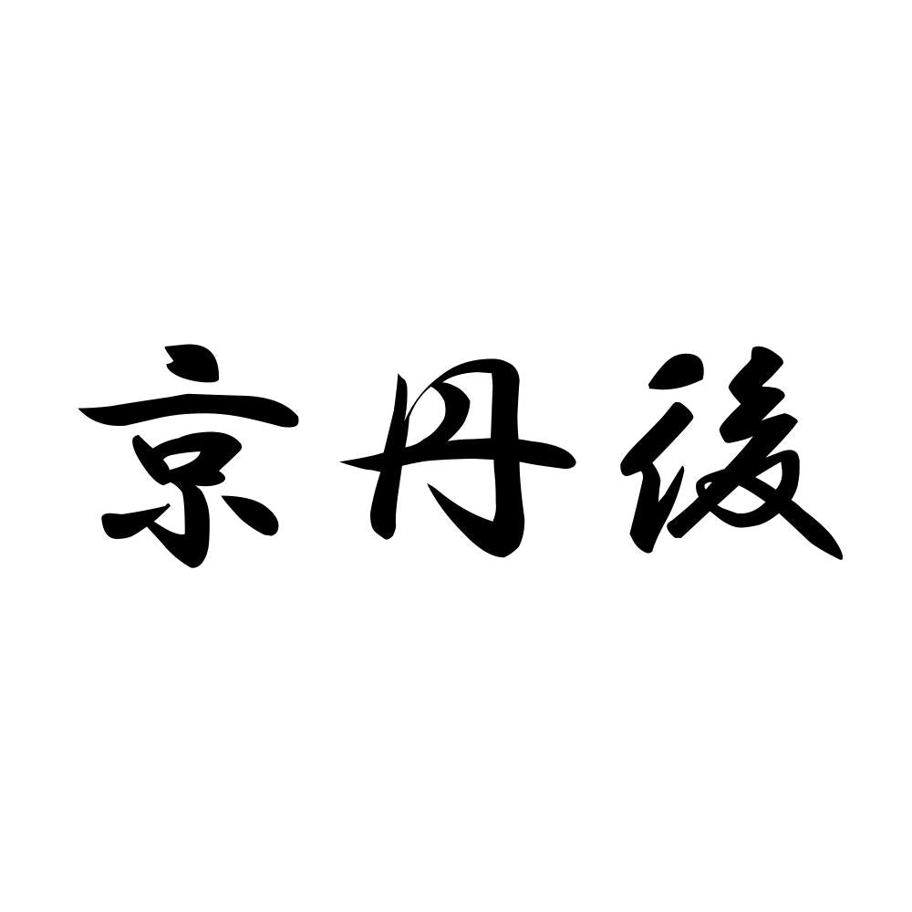 京丹後