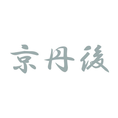 京丹後 10