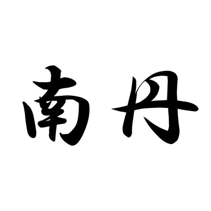 南丹