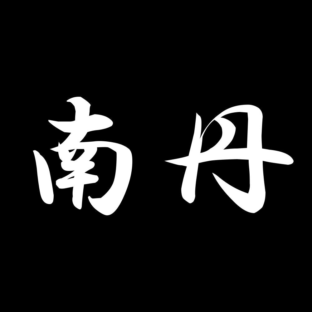 南丹 7
