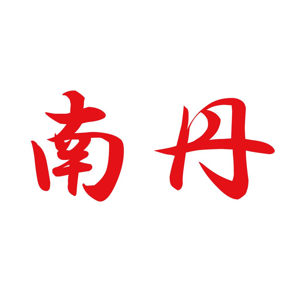 南丹 8