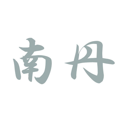 南丹 10