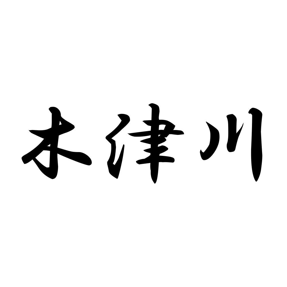 木津川