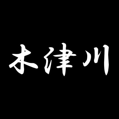 木津川 7