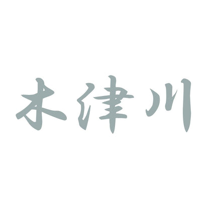 木津川 10