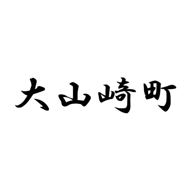 大山崎町