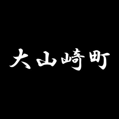 大山崎町 7