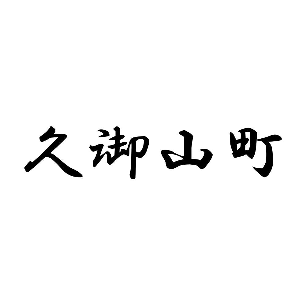 久御山町