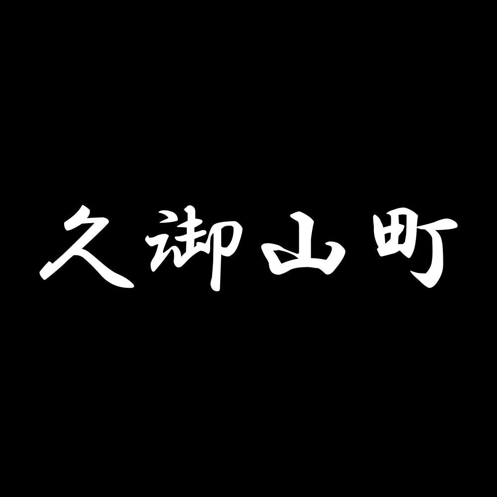 久御山町 7