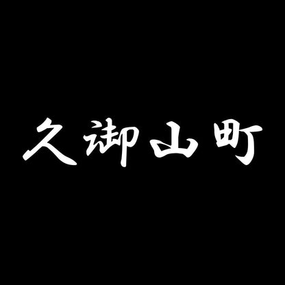 久御山町 7