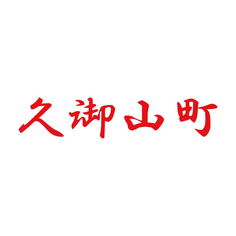久御山町 8