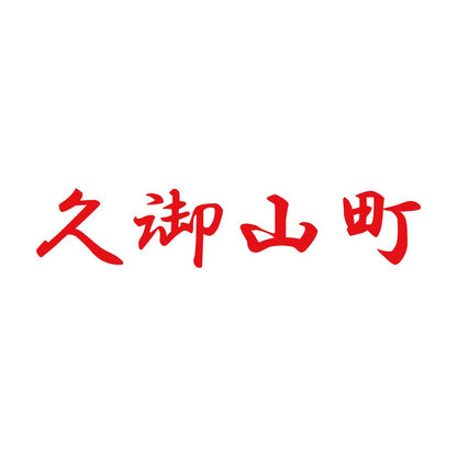 久御山町 8