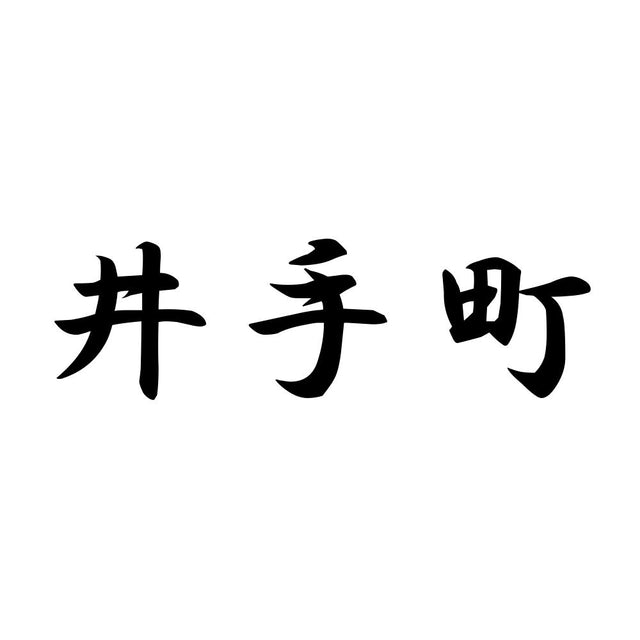 井手町