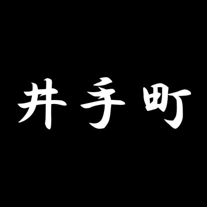 井手町 7