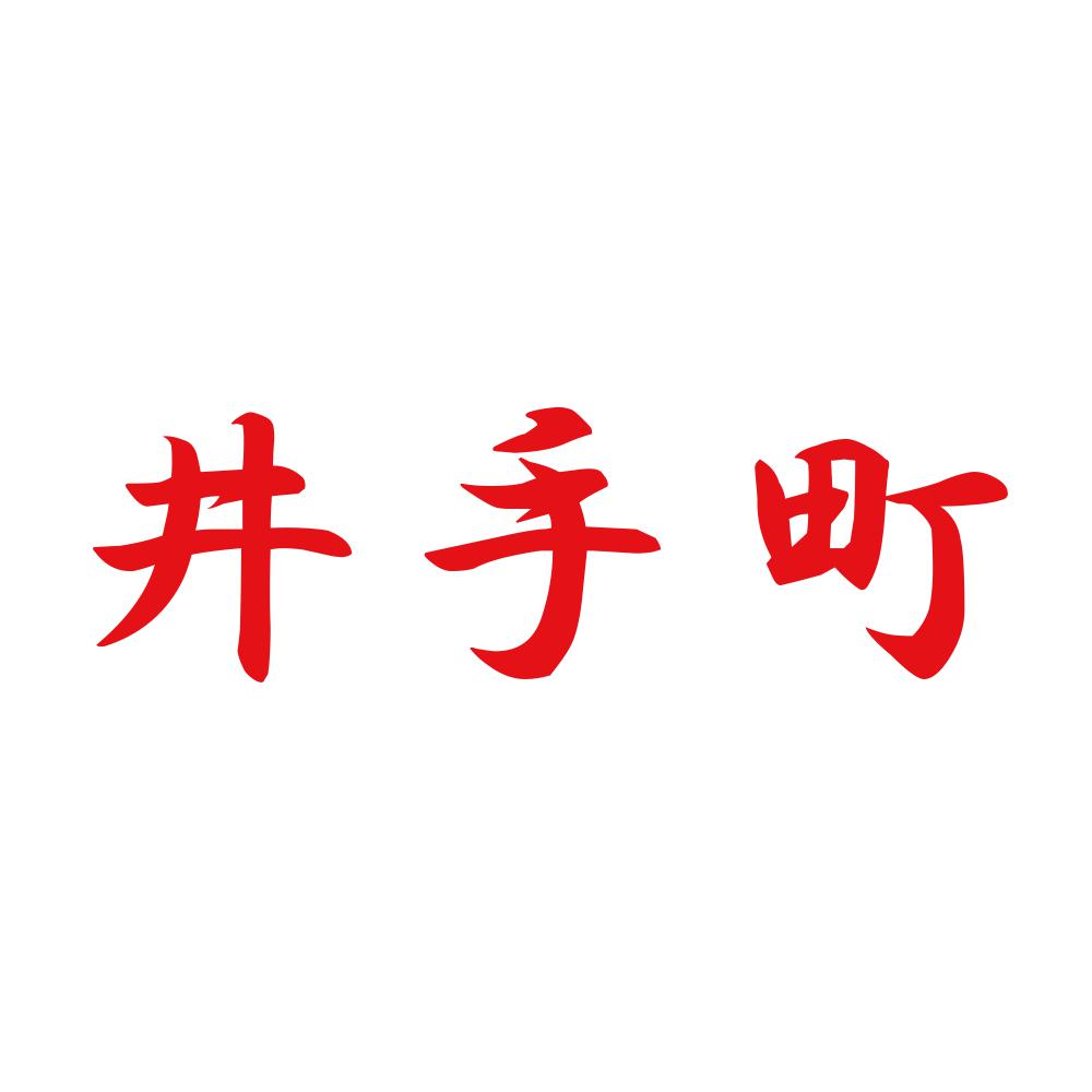 井手町 8