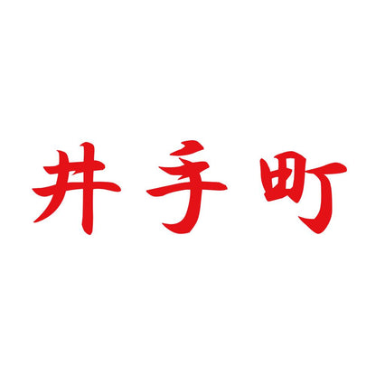 井手町 8