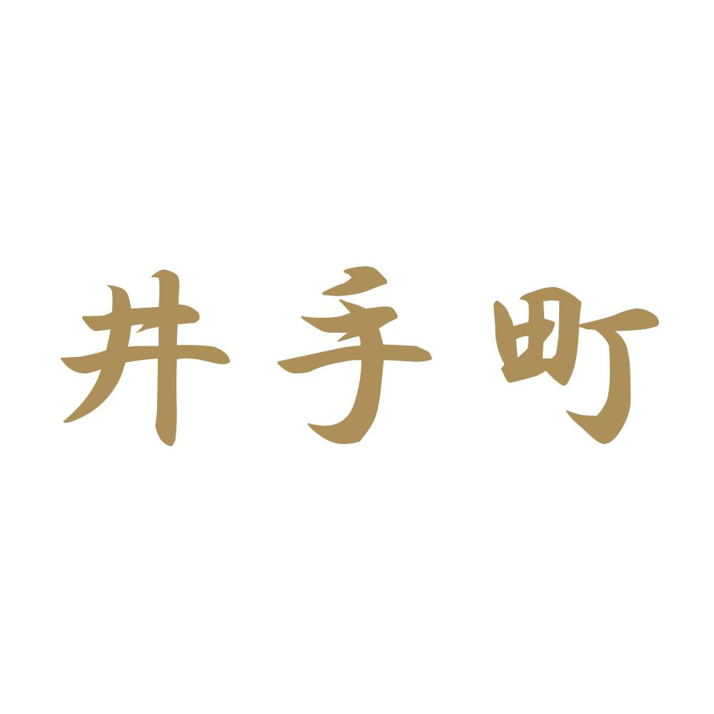井手町 9