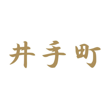 井手町 9