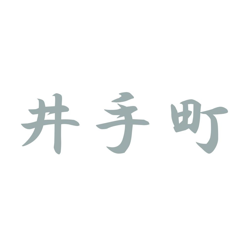 井手町 10