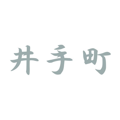 井手町 10