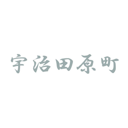 宇治田原町 10