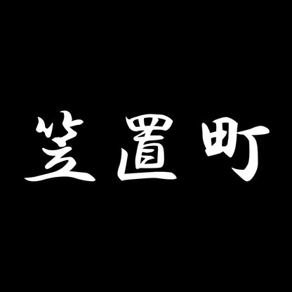 笠置町 7