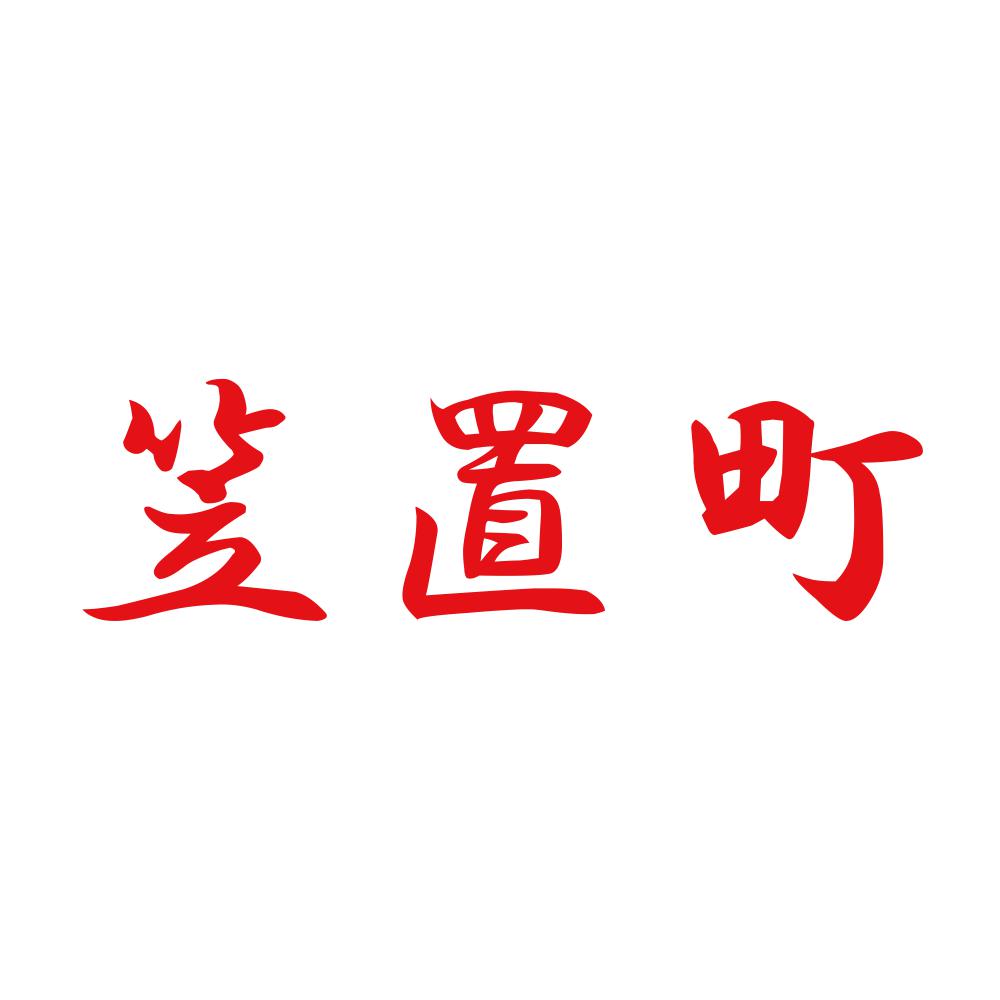 笠置町 8