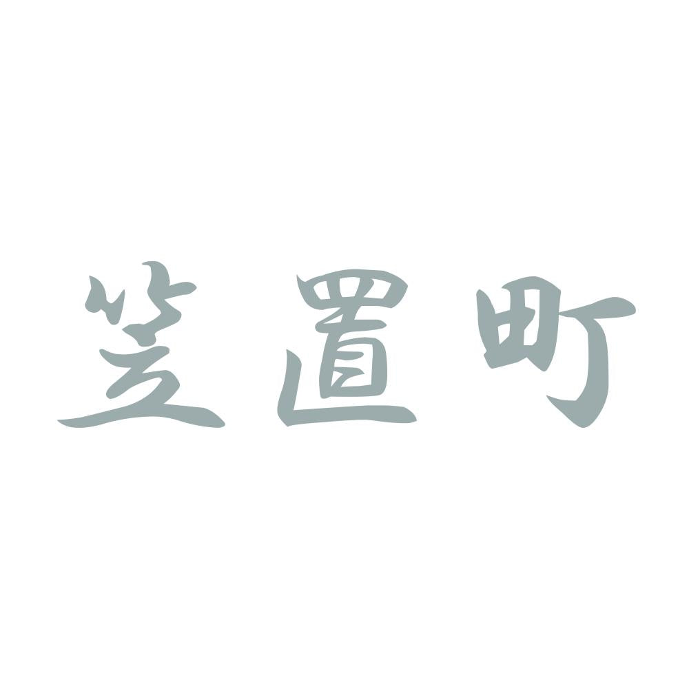 笠置町 10