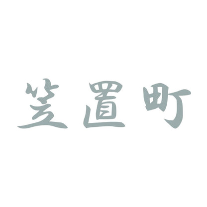 笠置町 10