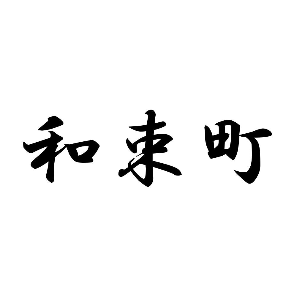 和束町
