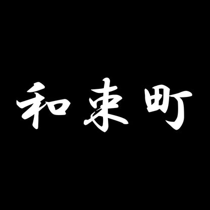 和束町 7