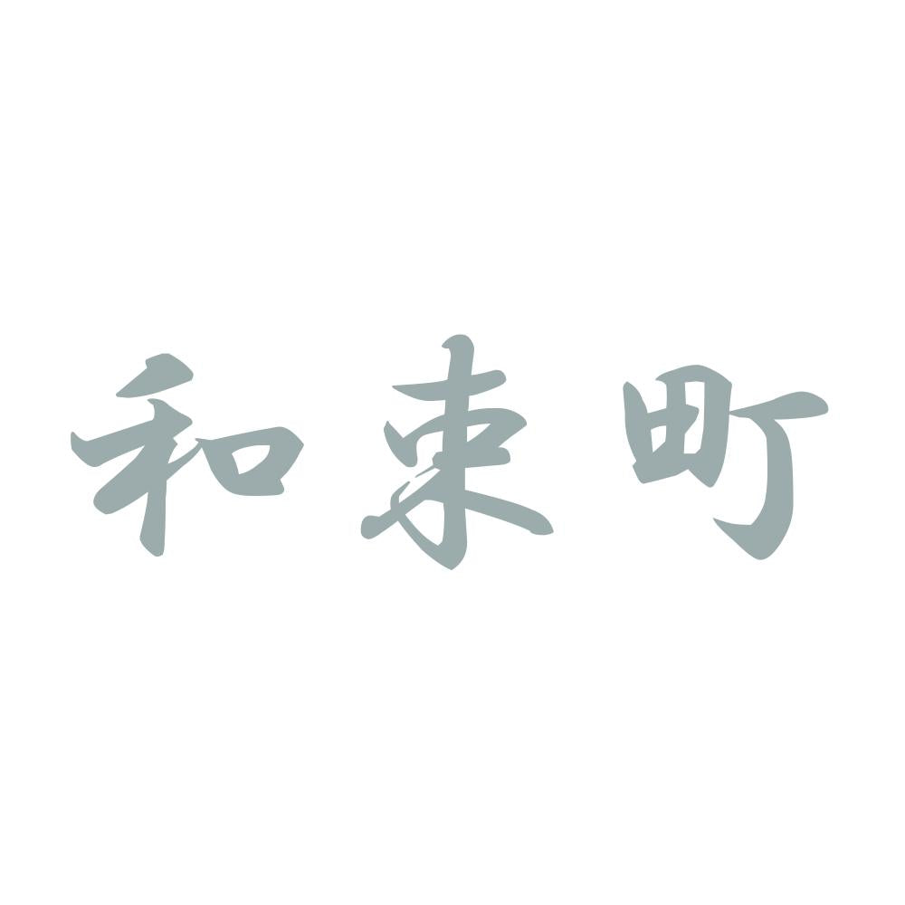 和束町 10