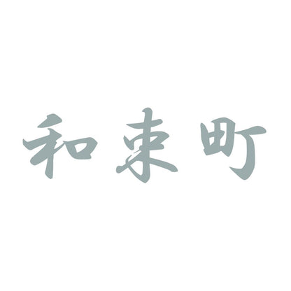 和束町 10