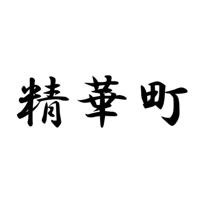 精華町