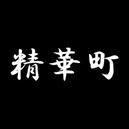 精華町 7