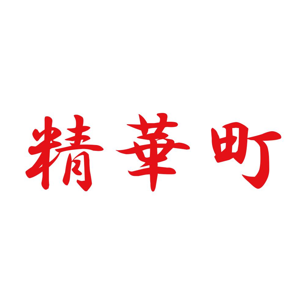 精華町 8