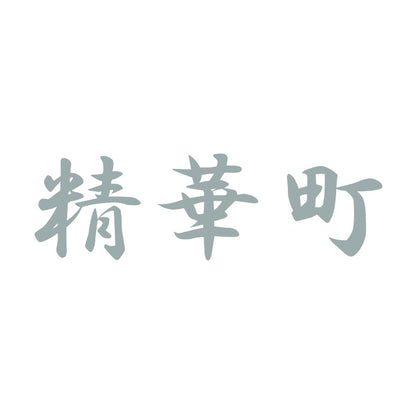 精華町 10