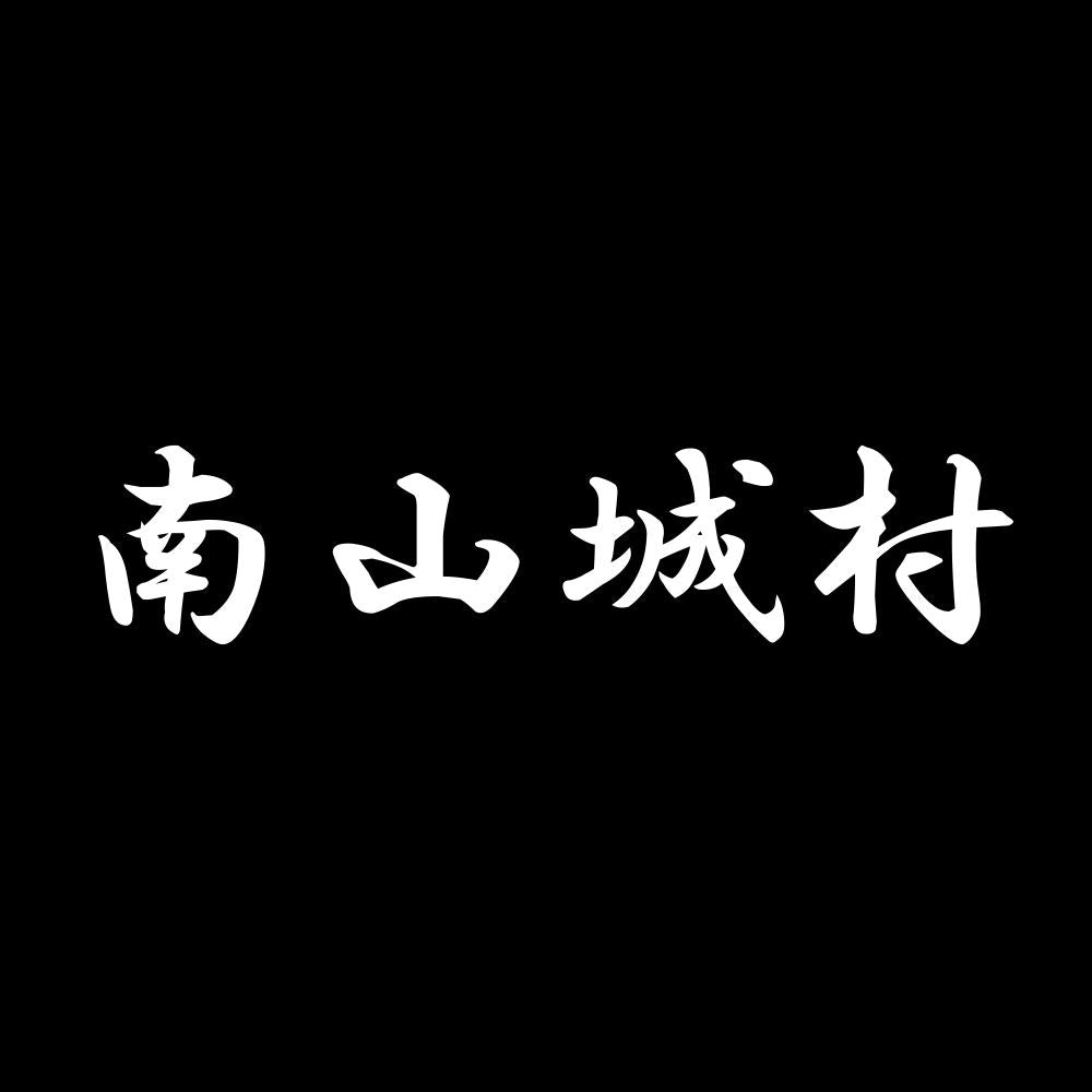 南山城村 7