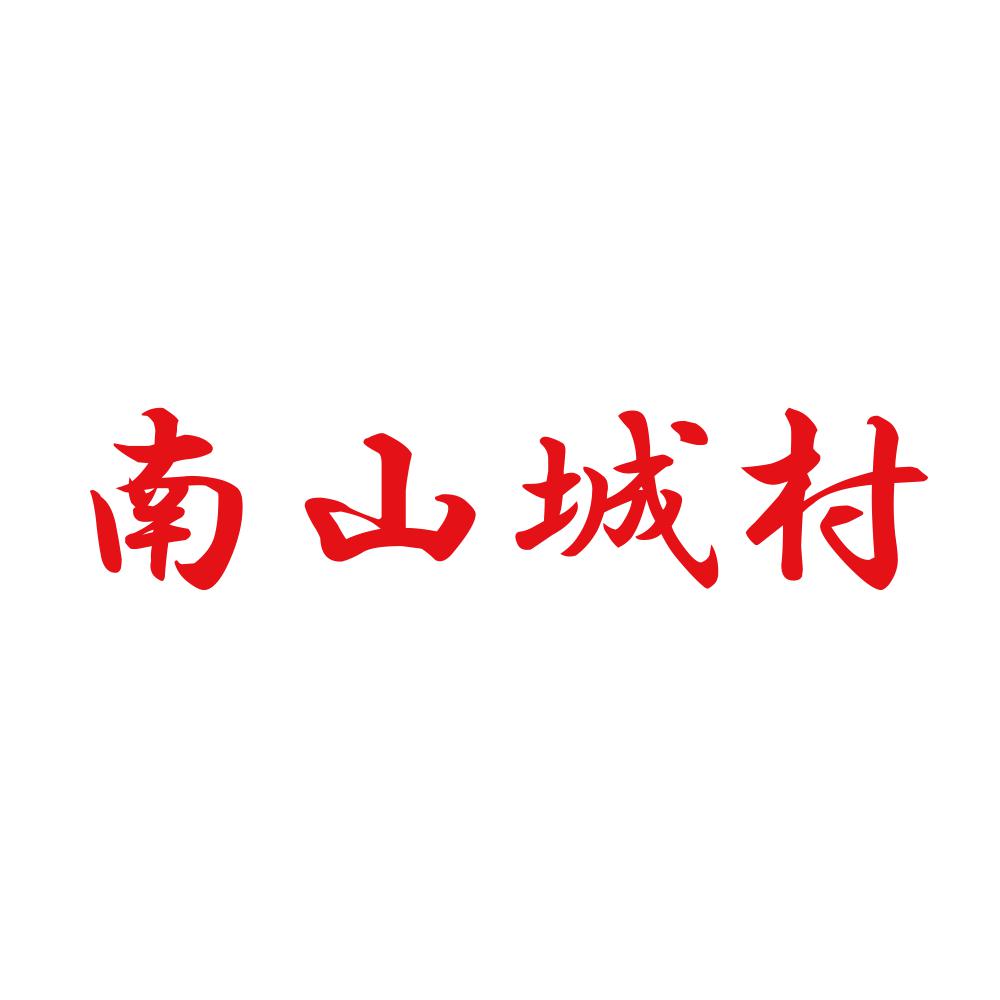 南山城村 8