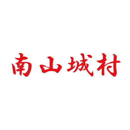 南山城村 8