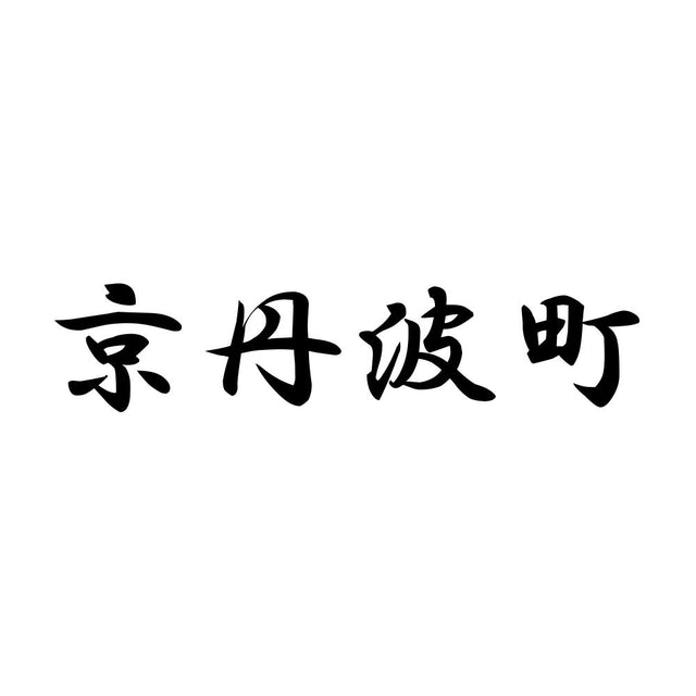 京丹波町