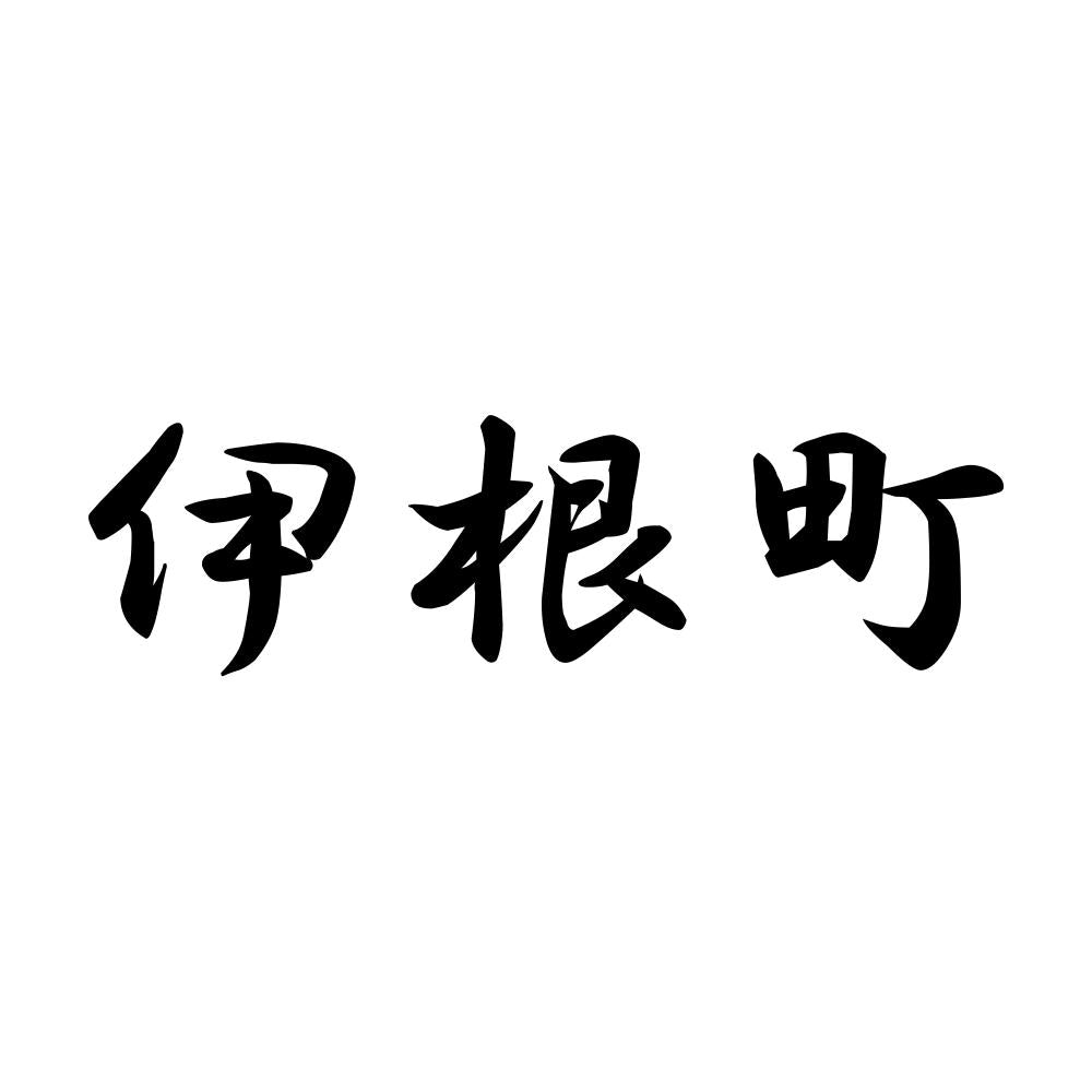 伊根町