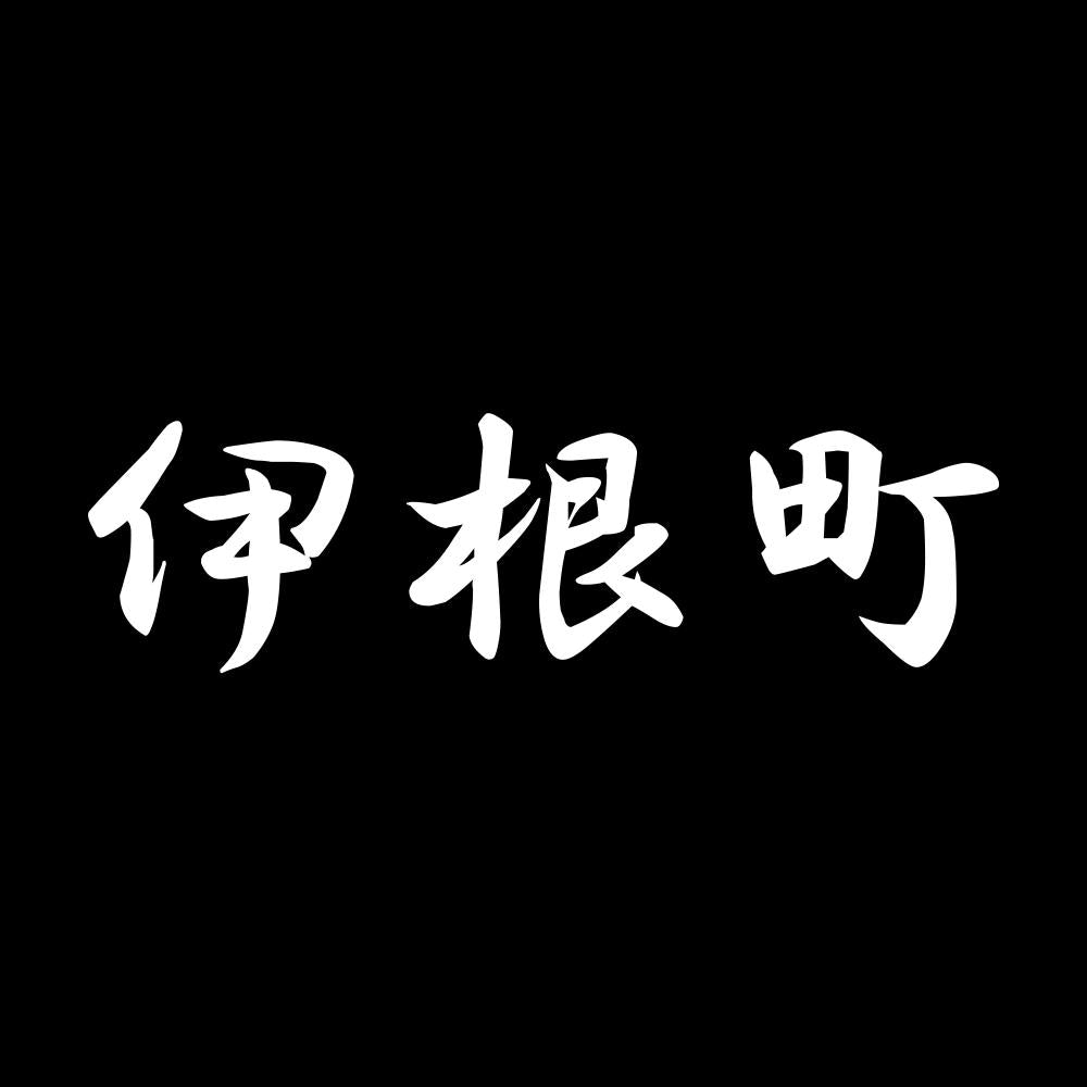 伊根町 7