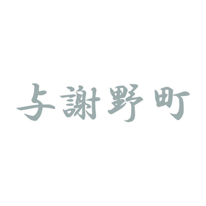 与謝野町 10
