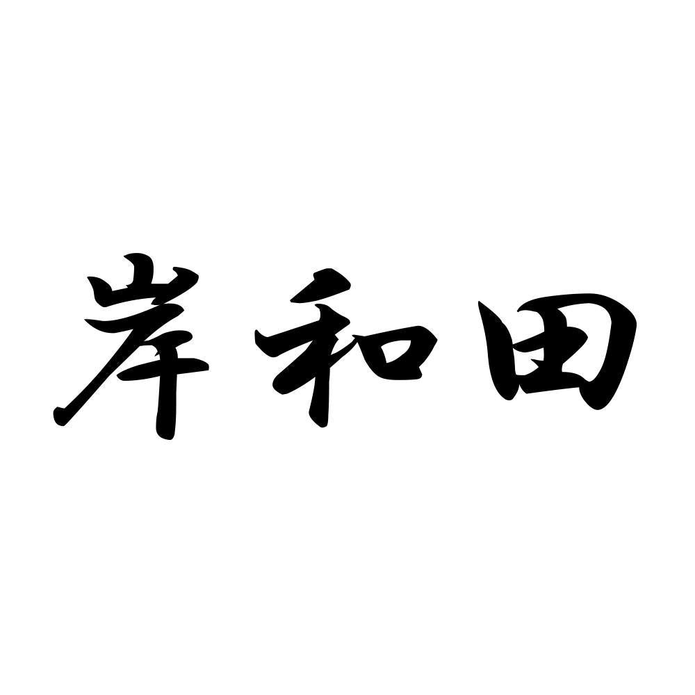 岸和田