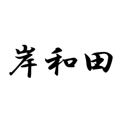 岸和田