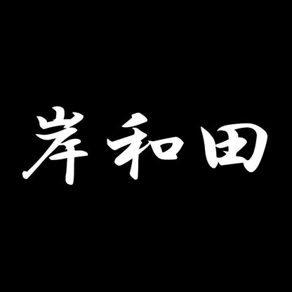 岸和田 7