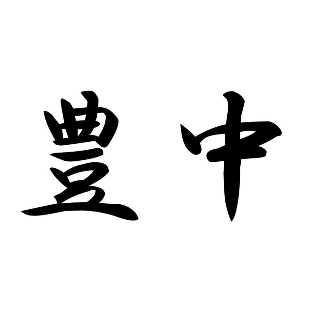 豊中